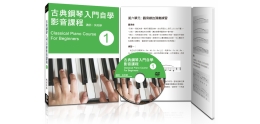 古典鋼琴入門自學影音課程_一_.jpg