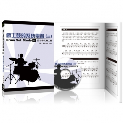 爵士鼓的系統學習3_DVD書.jpg
