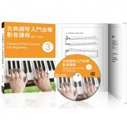 古典鋼琴入門自學影音課程_三_.jpg